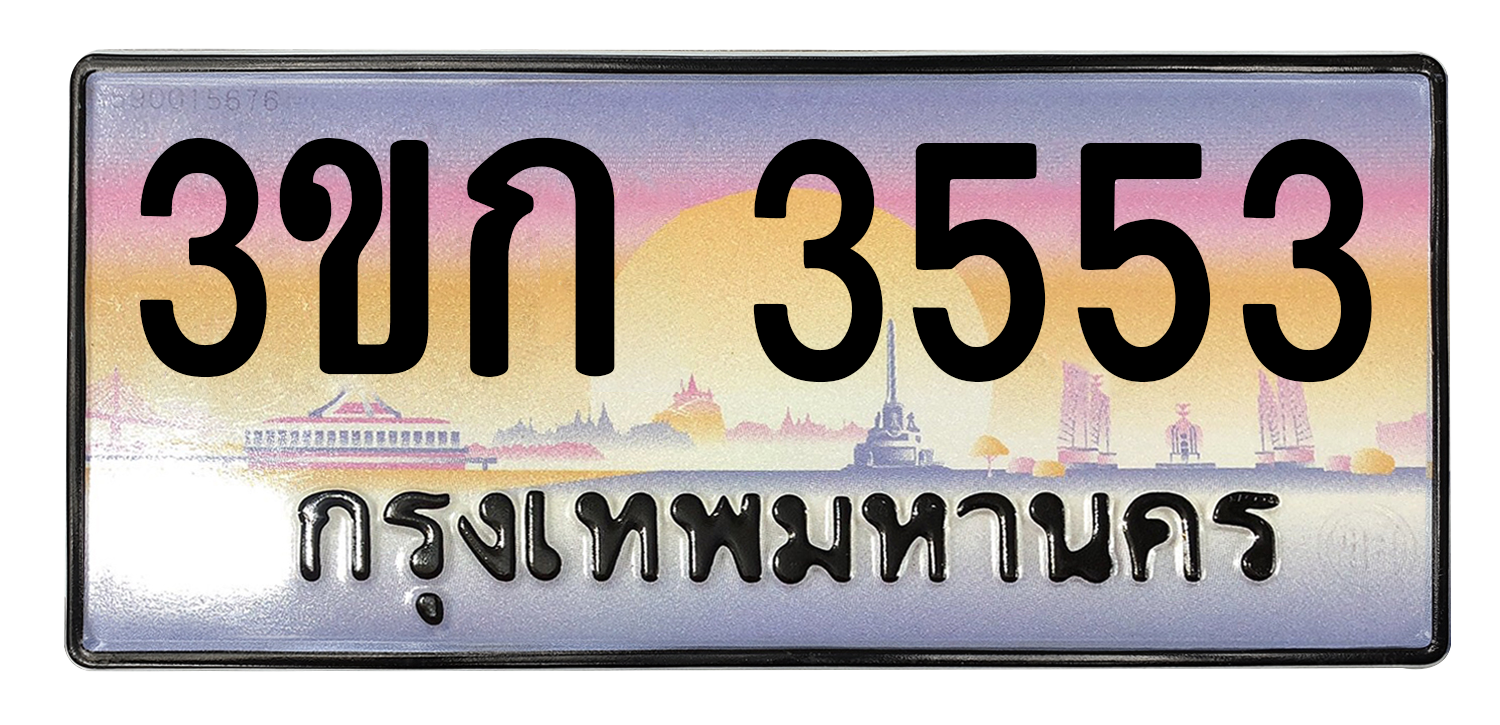 ทะเบียนสวย 3553 ขายทะเบียน 3553 3ขก 3553