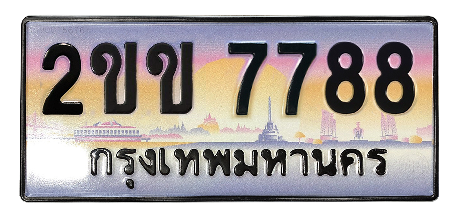 ทะเบียนสวย 7788 ขายทะเบียน 7788 2ขข 7788 (ผลรวม 36)