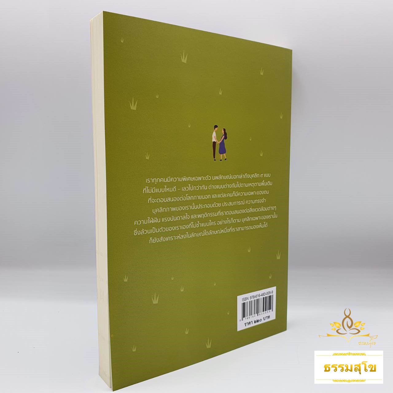 Principle of The Enneagram นพลักษณ์แผนที่เข้าถึงคนเข้าถึงตน