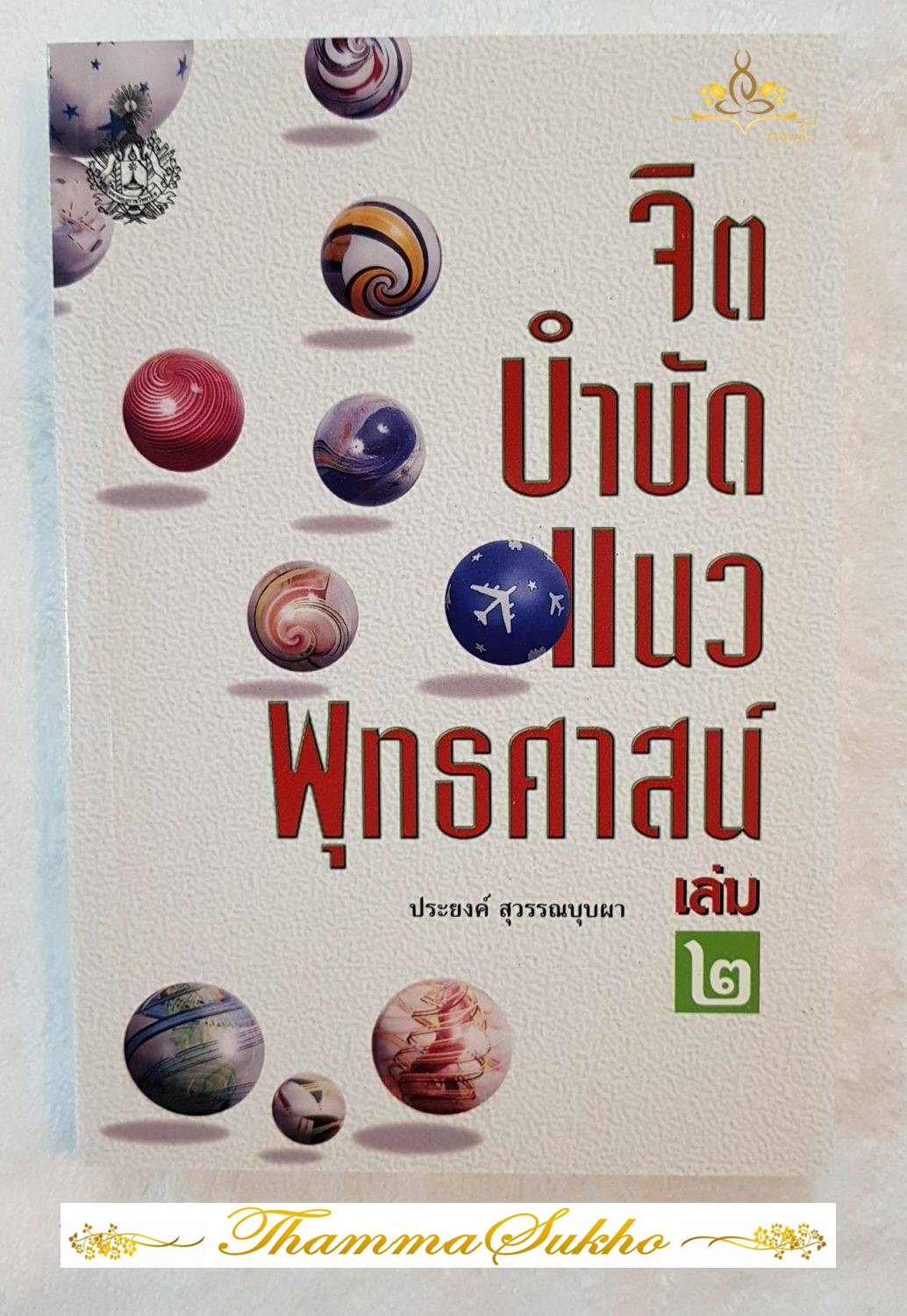 จิตบำบัดแนวพุทธศาสน์ เล่ม2