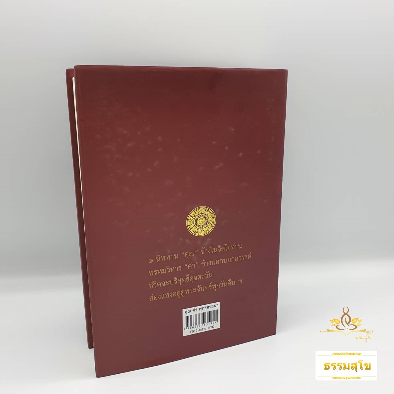 คุณ-ค่า พุทธศาสนา : ชีวิตจะบริสุทธิ์ดุจตะวัน ส่องแสงอยู่คู่พระจันทร์ทุกวันคืนฯ