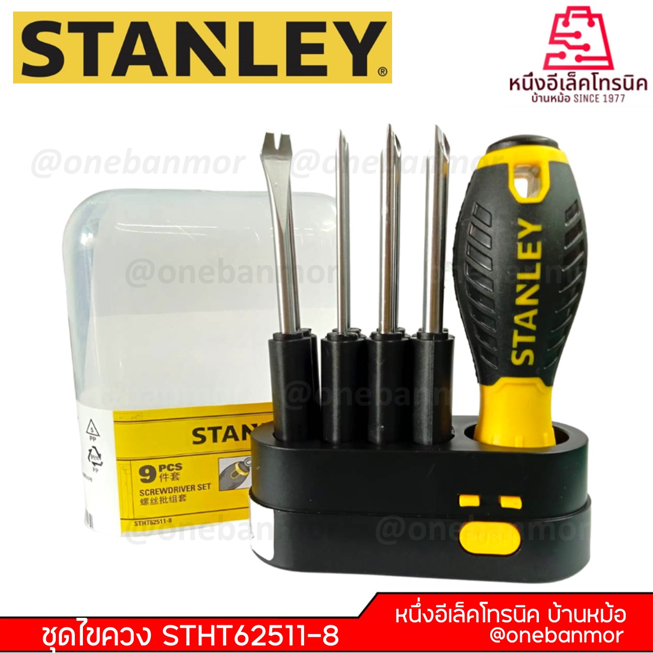 STANLEY ชุดไขควง อเนกประสงค์ รุ่น STHT 62511-8 ชุดไขควง ไขควงชุด ไขควงเปลี่ยนหัว @onebanmor