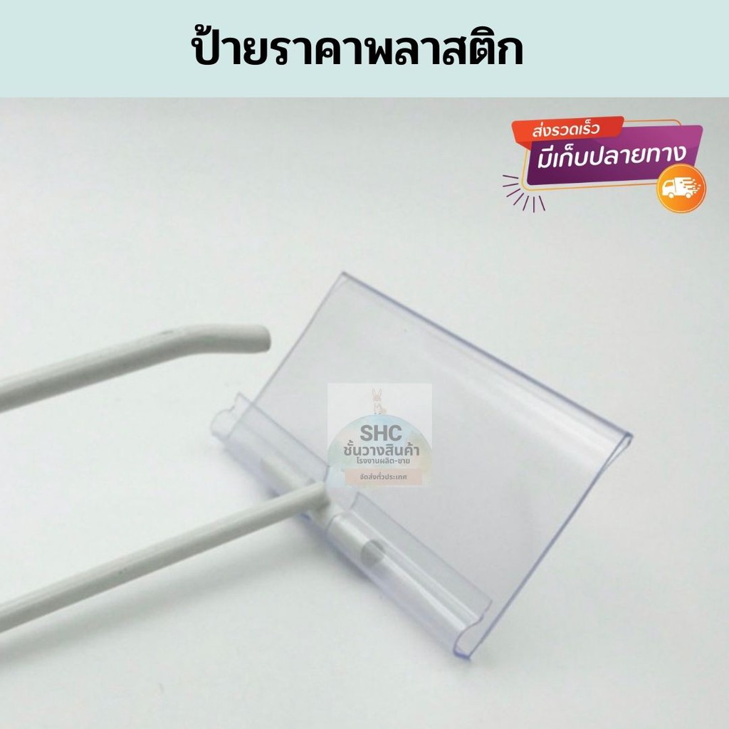 ป้ายราคาพลาสติก 😻 ชิ้นละ 5 บาท 😻 เกาะตาข่าย เกาะปลายตะขอ พร้อมส่ง !!
