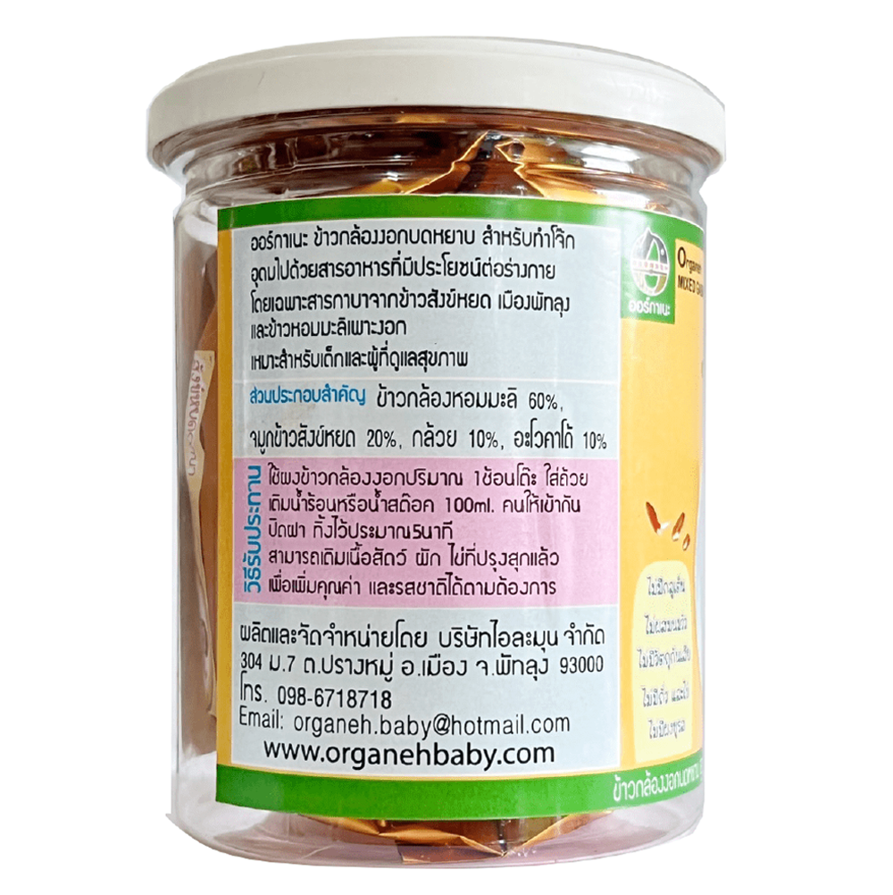 ข้าวกล้องงอกบดหยาบ สูตรจมูกข้าวสังข์หยด ผสมอะโวคะโด้และกล้วย