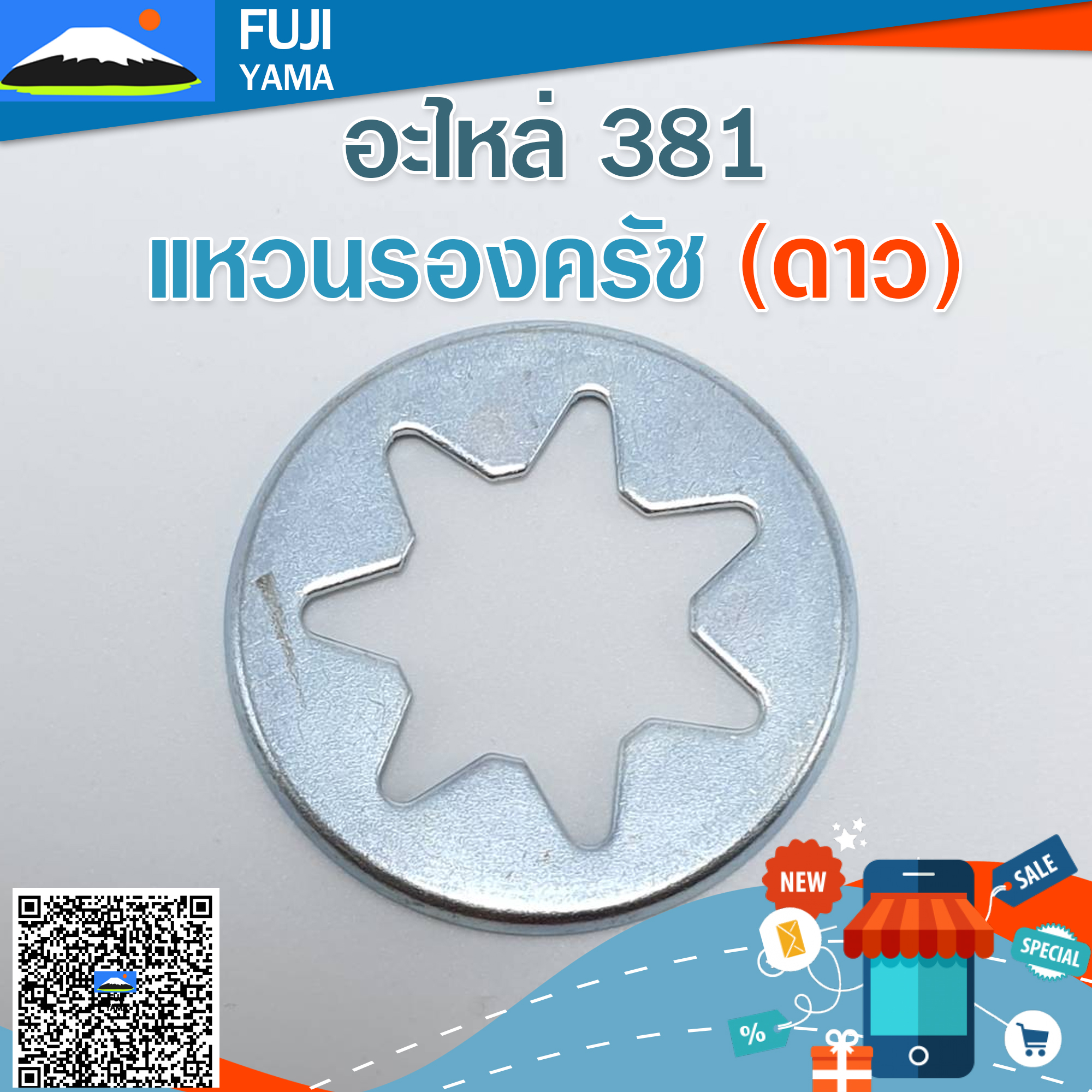 แหวนรองครัช 381 (ดาว) ใช้กับเครื่องตัดไม้/เลื่อยยนต์ รุ่น 381