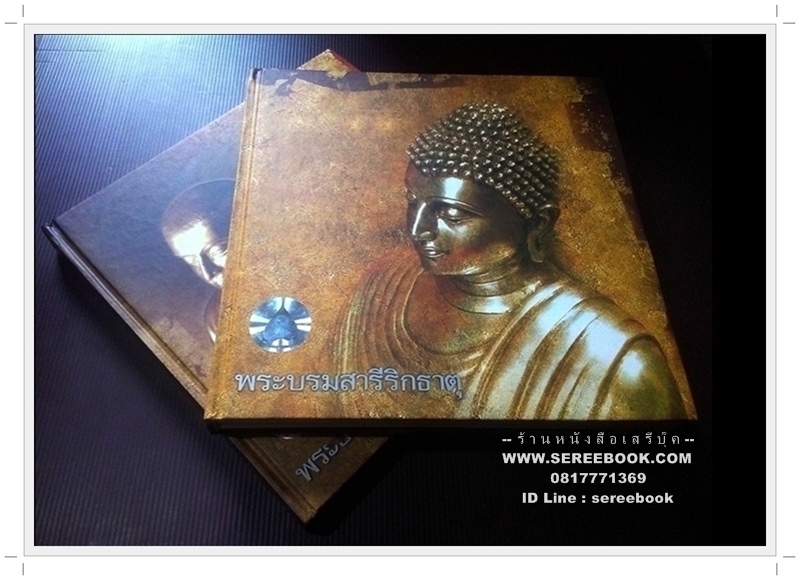 [ ❎ ---- Sold Out ---- ❎ ] [ จัดส่งแล้ว EI165613314TH - คุณพิสิฐ ] พระบรมสารีริกธาตุในพระสังฆราชูปถัมภ์ ( 1 ชุด มี 2 เล่ม ) พร้อมกล่อง { สภาพ 92 - 95% } + สมนาคุณ จัดส่งฟรี +