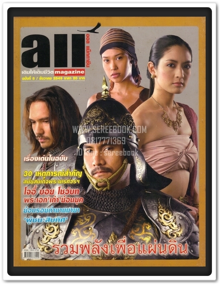 [ ❎ ---- Sold Out ---- ❎ ] [ จัดส่งแล้ว RL293337589TH - คุณธนกฤต ] ⚫ นิตยสาร All Magazine 🔴 ฉบับที่ 8 เดือน ธันวาคม 2549 [ ภาพปก ดาราภาพยนตร์ ตำนานสมเด็จพระนเรศวรมหาราช ]