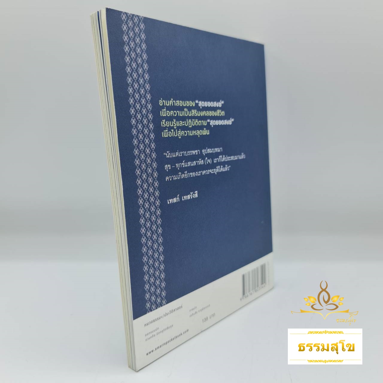 หลวงปู่เทสก์ : อรยสงฆ์ผู้มีปณิธานแน่วแน่ (หนังสือมีสภาพเก่า)