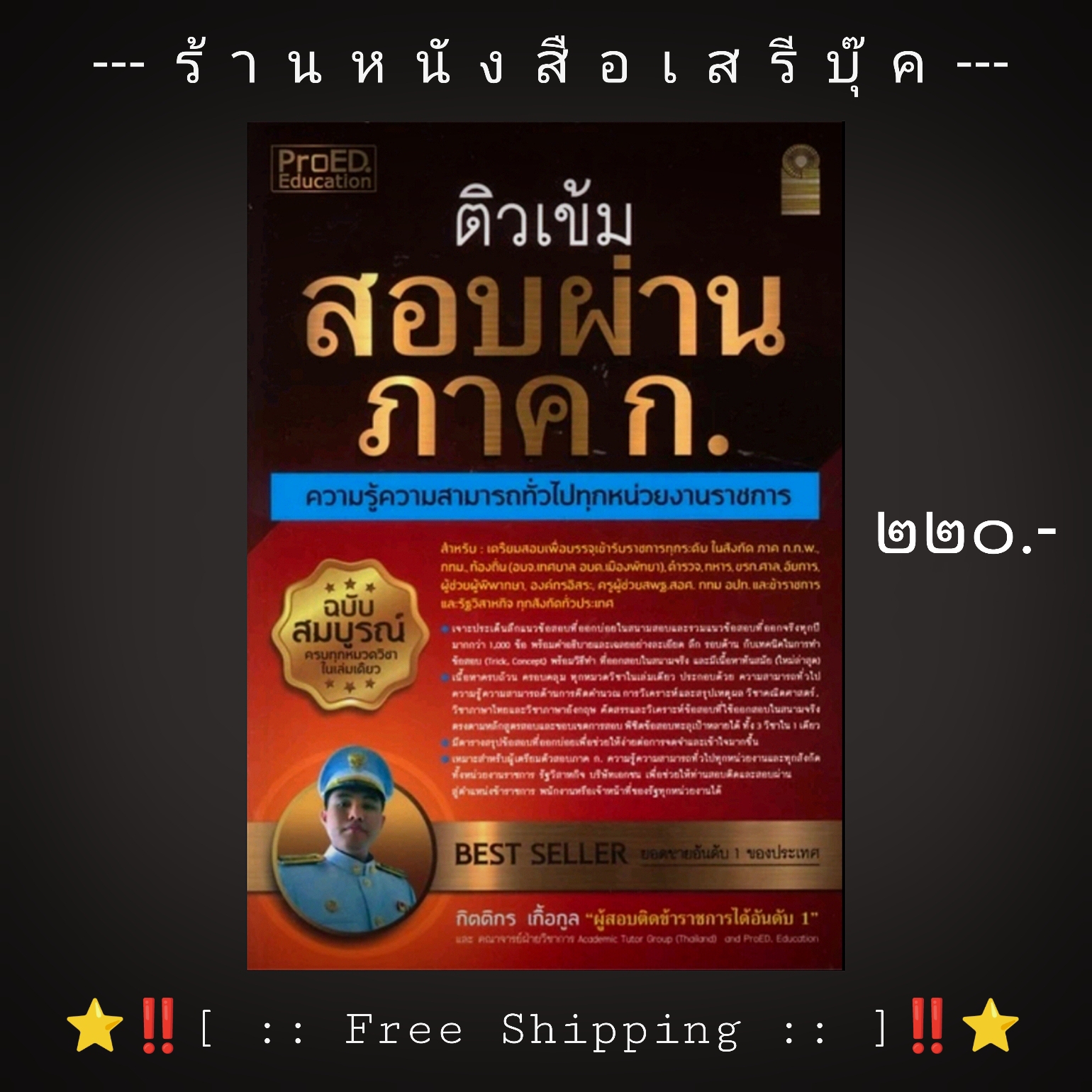 ⚫ ติวเข้ม สอบผ่าน ภาค ก. ความรู้ความสามารถทั่วไปทุกหน่วยงานราชการ ผู้เขียน: กิตติกร เกื้อกูล และคณาจารย์ฝ่ายวิชาการ + ⭐ [ :: จัดส่งฟรี ลงทะเบียน :: ] ⭐ ✓