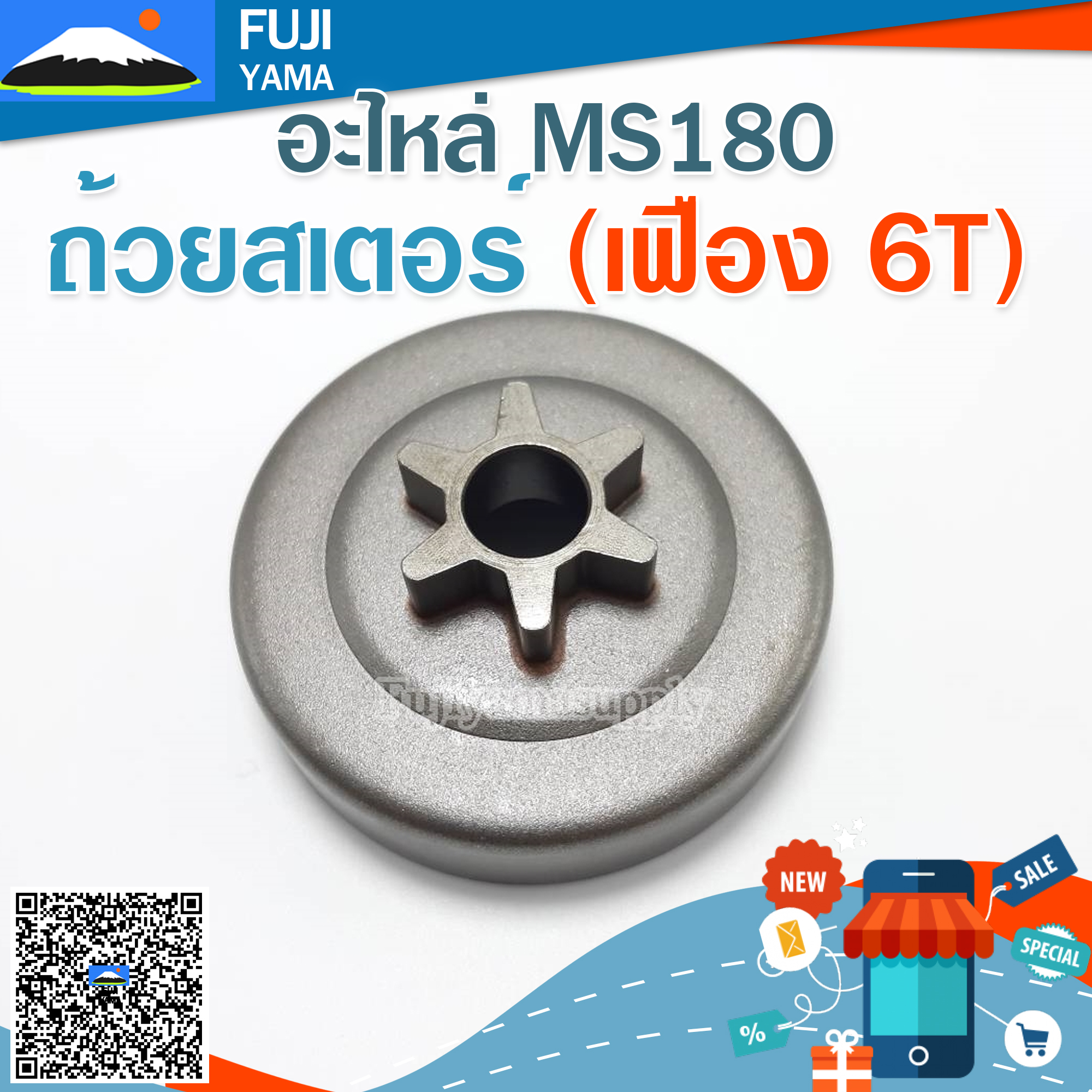 ถ้วยสเตอร์ MS180 (เฟือง 6T) ใช้กับเครื่องตัดไม้/เลื่อยยนต์ รุ่น MS180