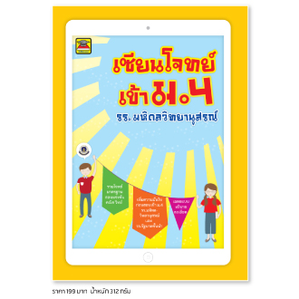 เซียนโจทย์ เข้า ม.4 รร.มหิดลวิทยานุสรณ์