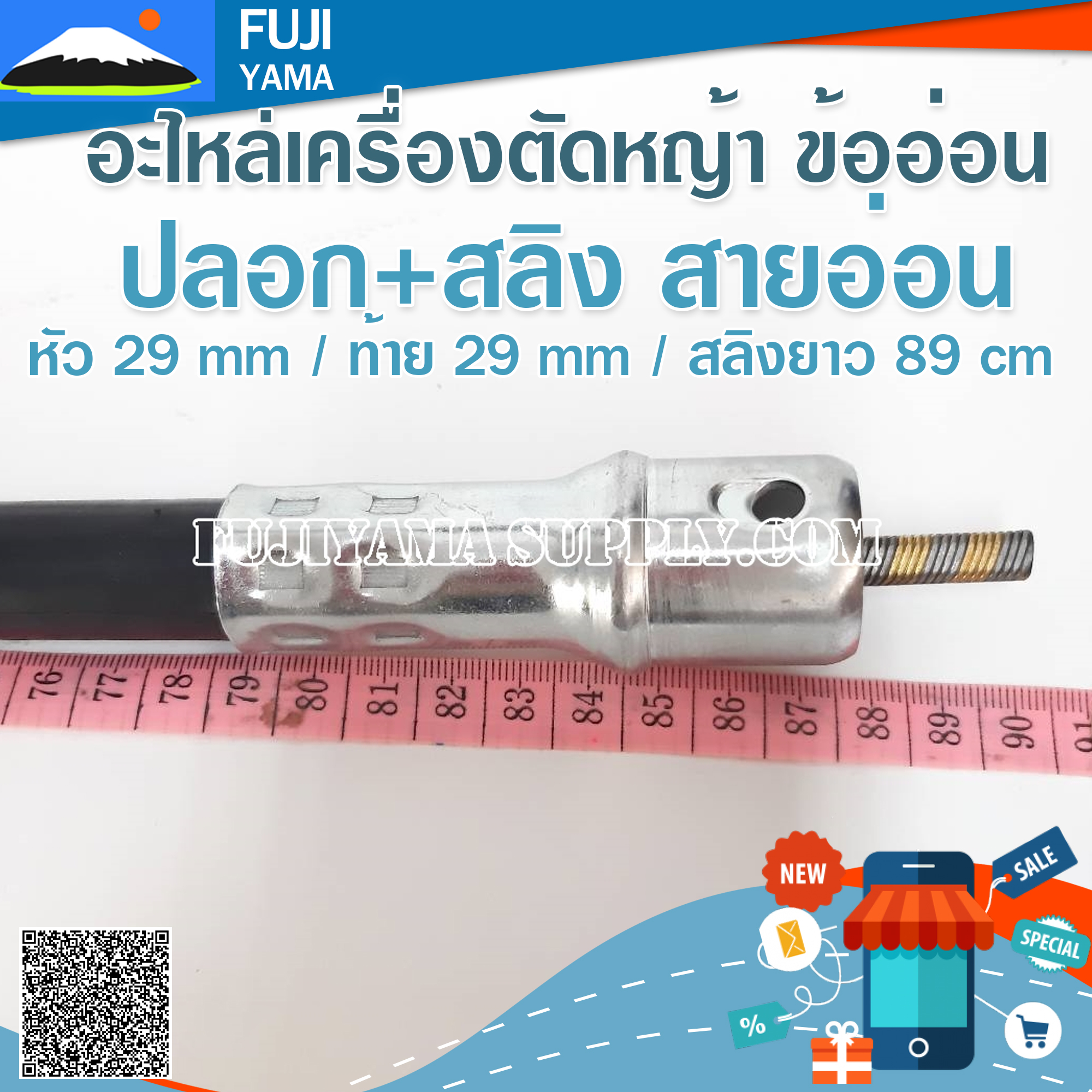 ปลอก+สลิง สายอ่อน หัว 29 mm / ท้าย 29 mm / สลิงยาว 89 cmใช้กับเครื่องตัดหญ้า ข้ออ่อน