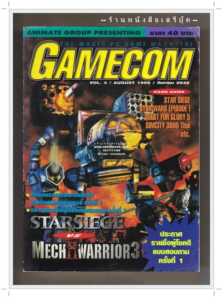 ⚫ นิตยสาร GAMECOM ฉบับที่ 3 🔴 ปี 2542 : Starsiege : MechWarrior