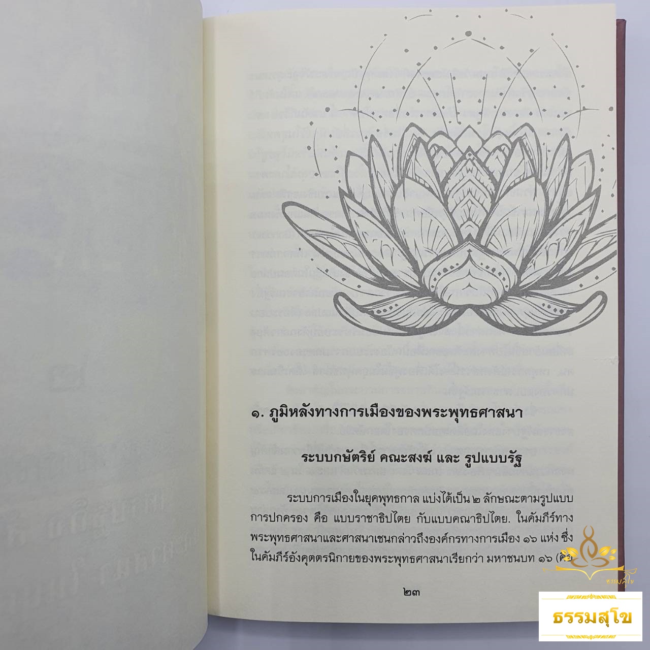 มิติทางสังคม ในพระพุทธศาสนายุคต้น (ฉบับปกแข็ง)