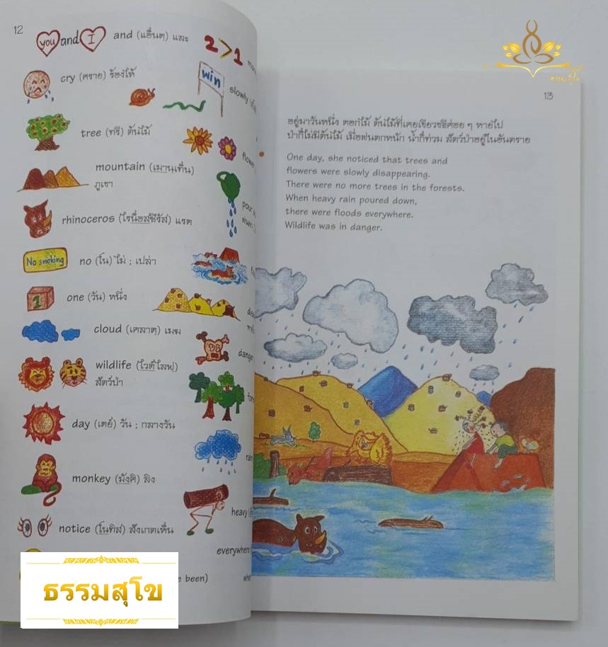 นิทาน Dictionary พจนานุกรม ชุด ตุ้งติ้งรักโลก