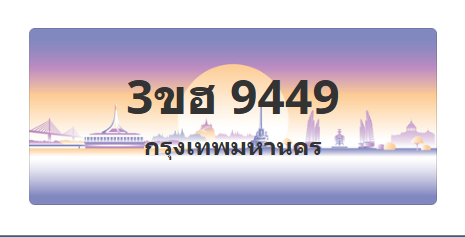 ทะเบียนสวย 9449 ขายทะเบียน 9449 3ขฮ 9449 (ผลรวม 36)