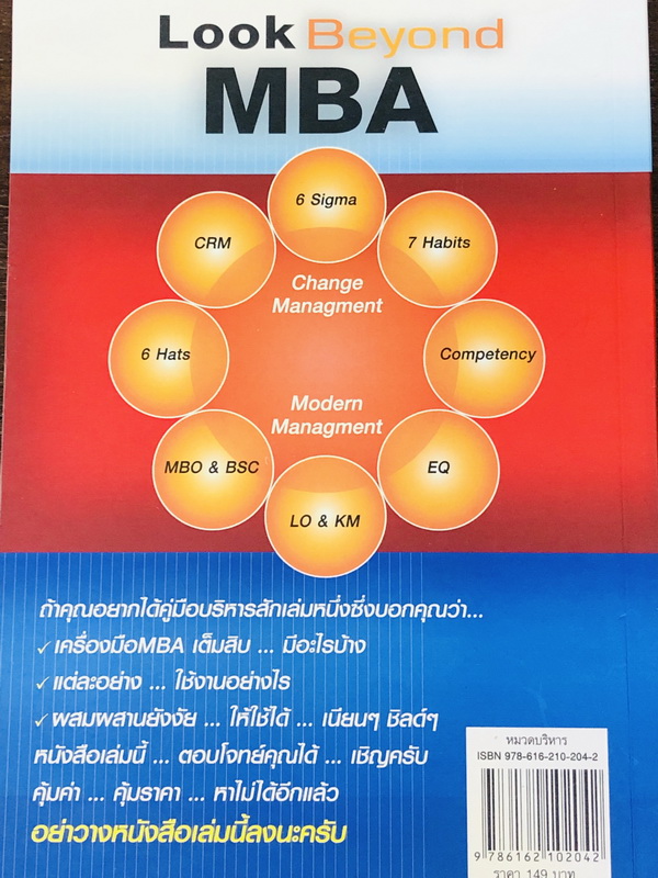 MBA พันธุ์ไทย ไม่มีสอนในฮาร์วาร์ด Look Beyond MBA