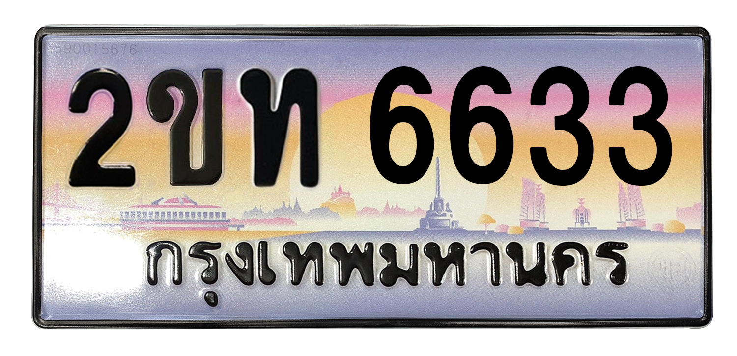 ทะเบียนสวย 6633 ขายทะเบียน 6633 2ขท 6633 (ผลรวม 23)