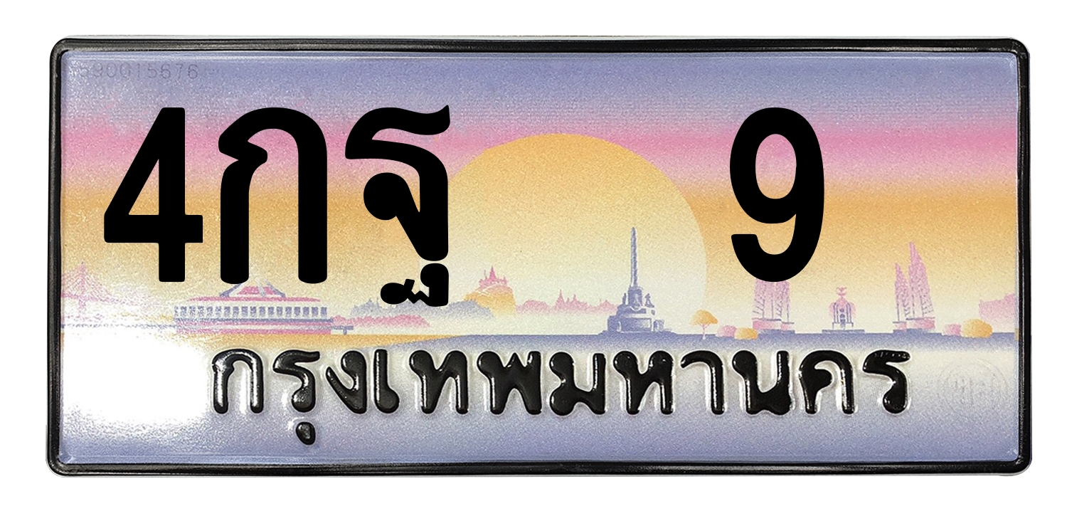ทะเบียนสวย 9 ขายทะเบียน 9 4กฐ 9 (ผลรวม 23)