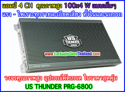 แอมป์ 4 CH US THUNDER PRG-6800