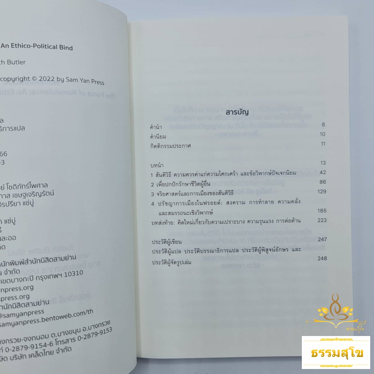 พลังแห่งสันติวิธี : The Force of Nonviolence