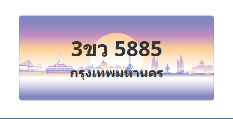 ทะเบียนสวย 5885 ขายทะเบียน 5885 3ขว 5885