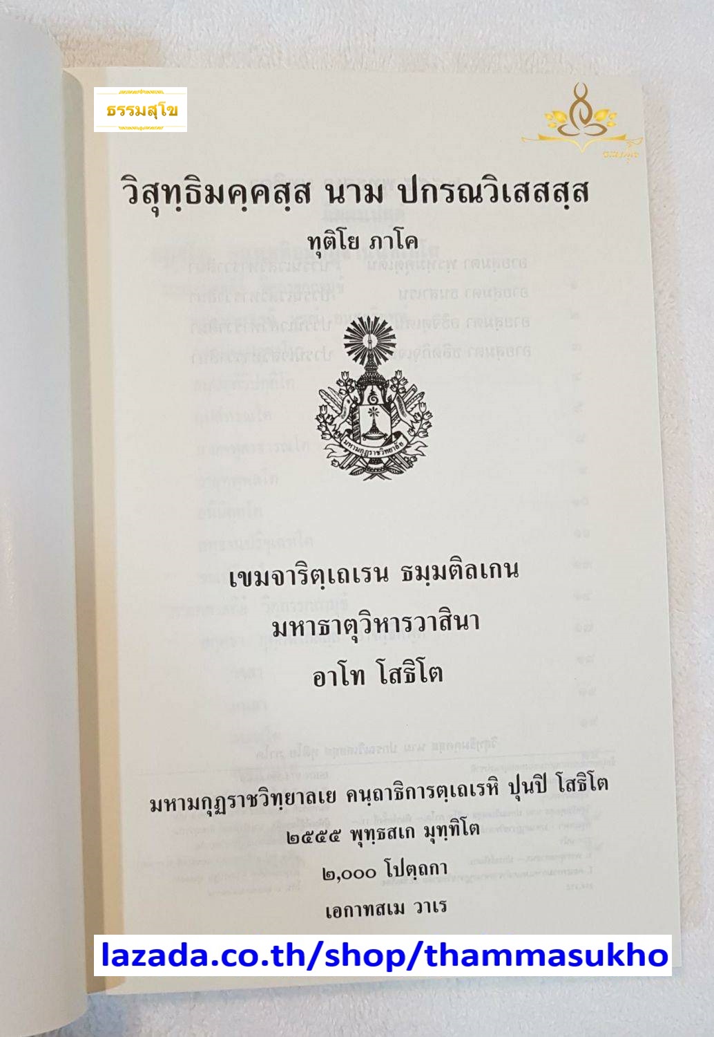วิสุทฺธิมคฺคสฺส นาม ปกรณวิเสสสฺส (ทุติโย ภาโค) (วิสุทธิมรรคบาลี ภาค2)