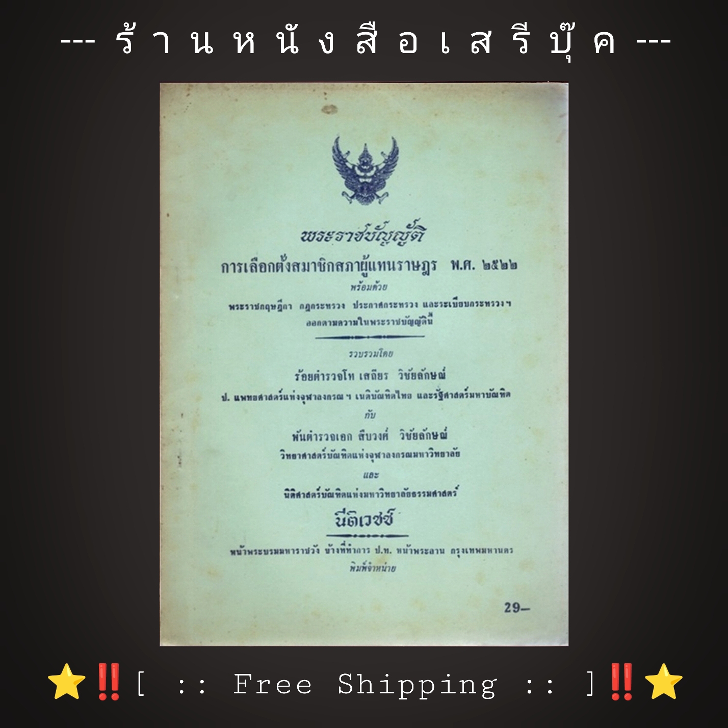 ⚫ พระราชบัญญัติ การเลือกตั้งสมาชิกสภาผู้แทนราษฎร พ.ศ. ๒๕๒๒ - เสถียร วิชัยลักษณ์ : สืบวงศ์ วิชัยลักษณ์ โรงพิมพ์นิติเวชช์ 🔴 ปีที่พิมพ์ ๒๕๒๒ + ⭐ [ :: จัดส่งฟรี ลงทะเบียน :: ] ⭐ ✓