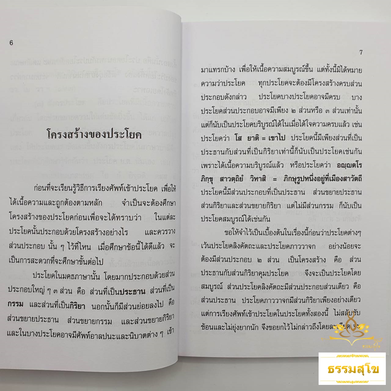 หลักการแปลไทยเป็นมคธ ป.ธ.๔-๕ : แนะนำหลักการและกฎเกณฑ์การแปลไทยเป็นมคธ