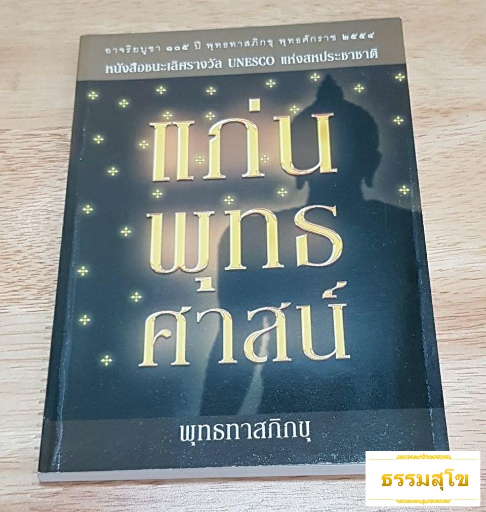 แก่นพุทธศาสน์ : หนังสือชนะเลิศรางวัล Unesco แห่งสหประชาชาติ