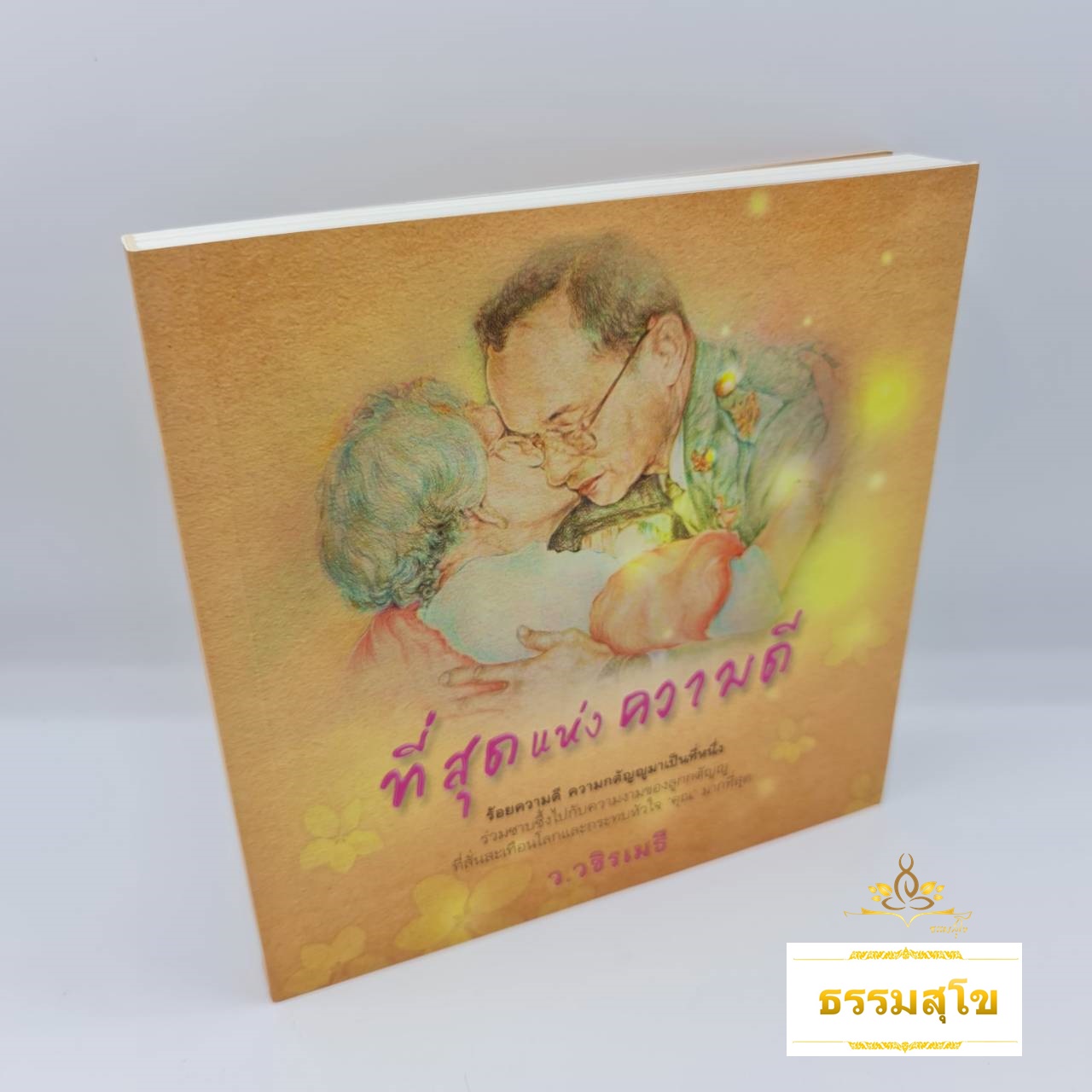 ที่สุดแห่งความดี : อนุสาวรีย์แห่งความดีที่จะสถิตในโลกนี้ตลอดกาล