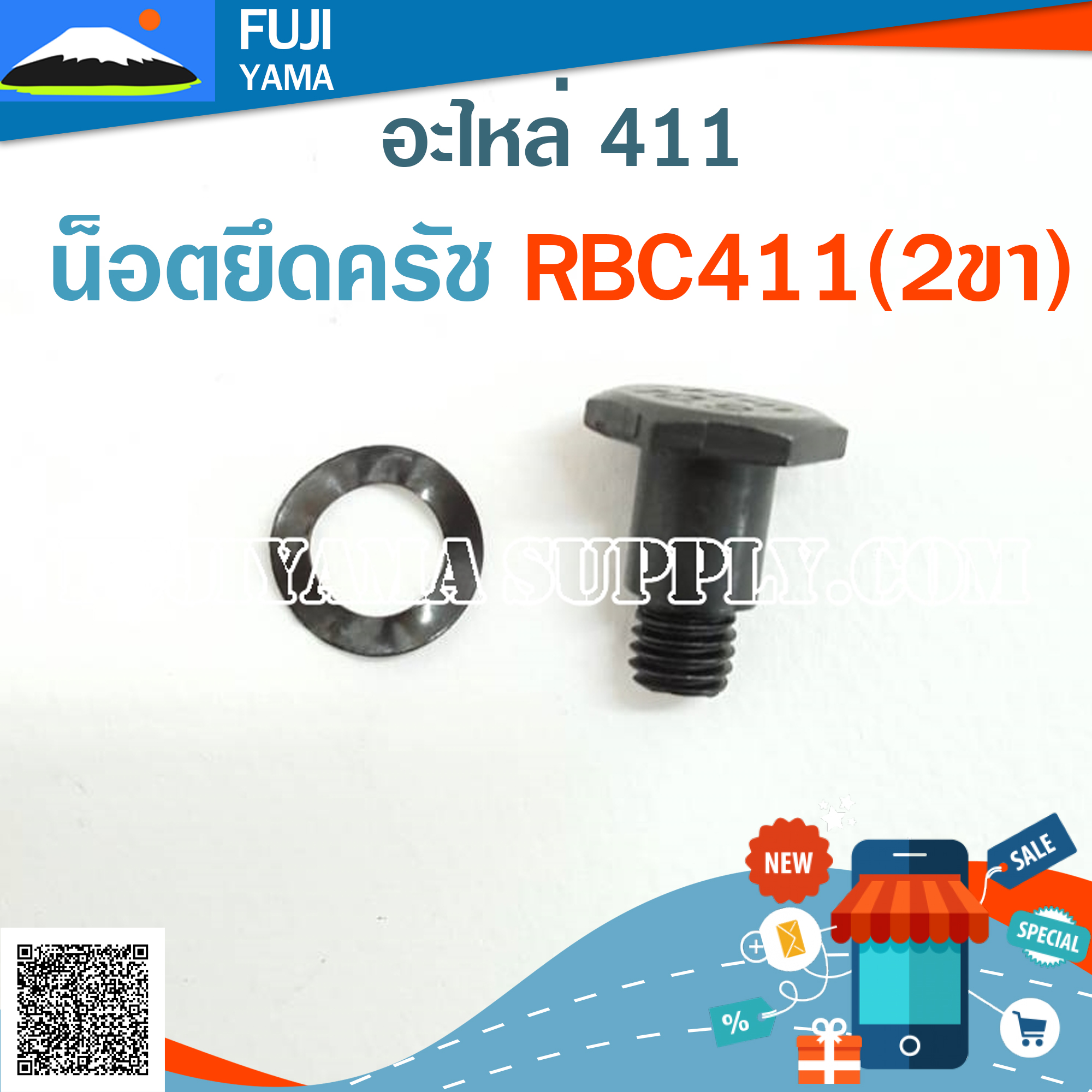 น็อตยึดครัช RBC411(2ขา) ใช้กับครัชเครื่องตัดหญ้า Makita รุ่น 411