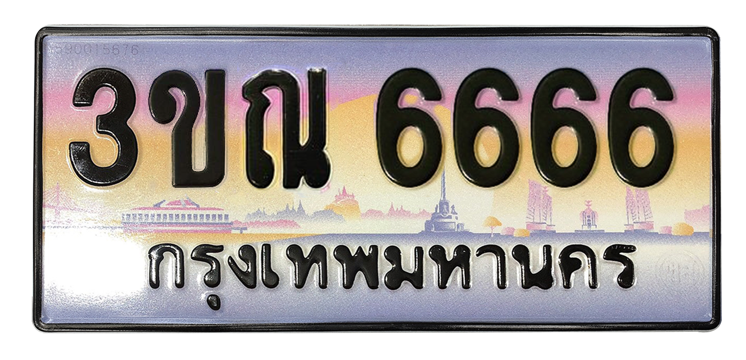 ทะเบียนสวย 6666 ขายทะเบียน 6666 3ขณ 6666