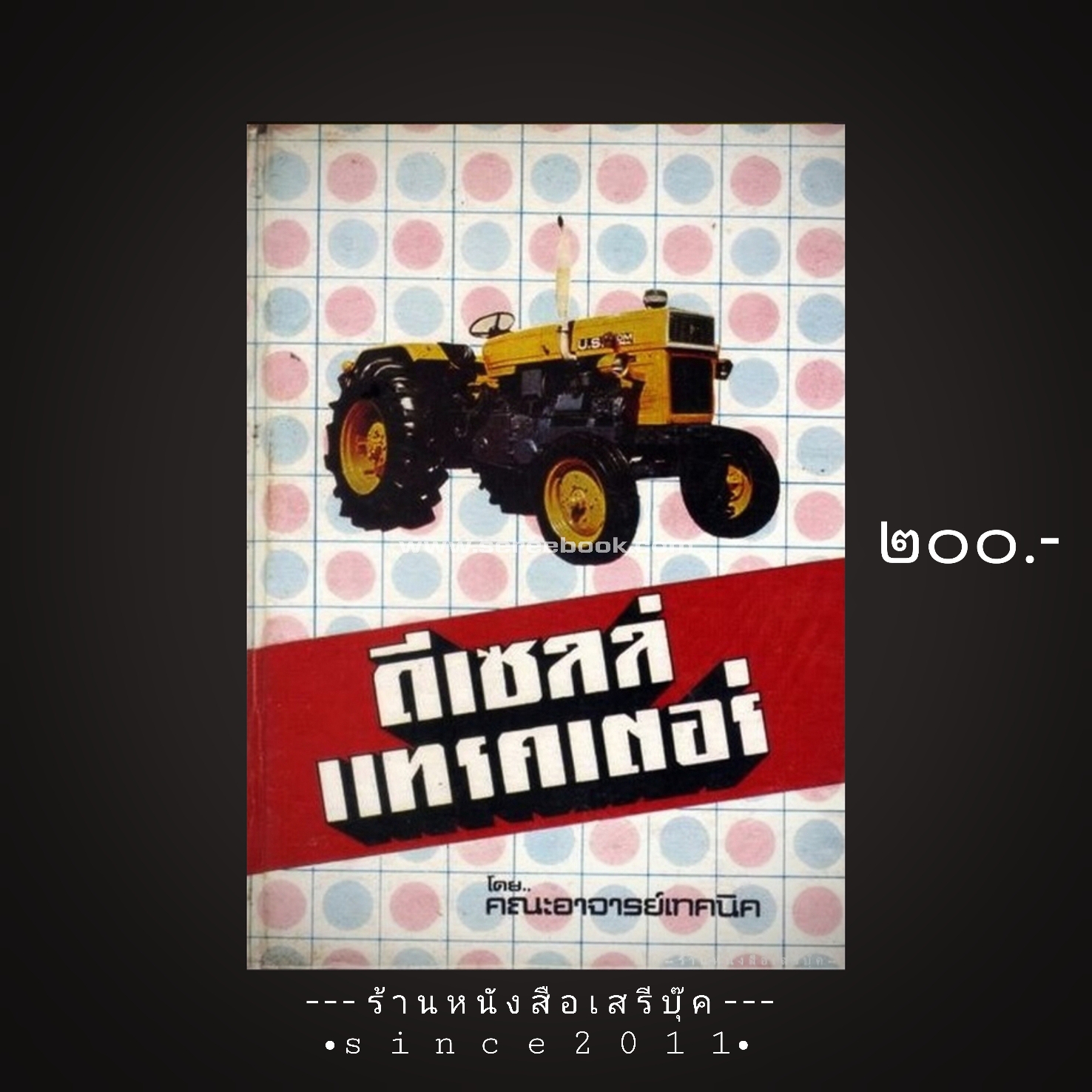 ⚫ เทคนิคการตรวจซ่อม ดีเซลล์ แทรคเตอร์ - คณะอาจารย์เทคนิค 🔴 ปีที่พิมพ์ ๒๕๑๔