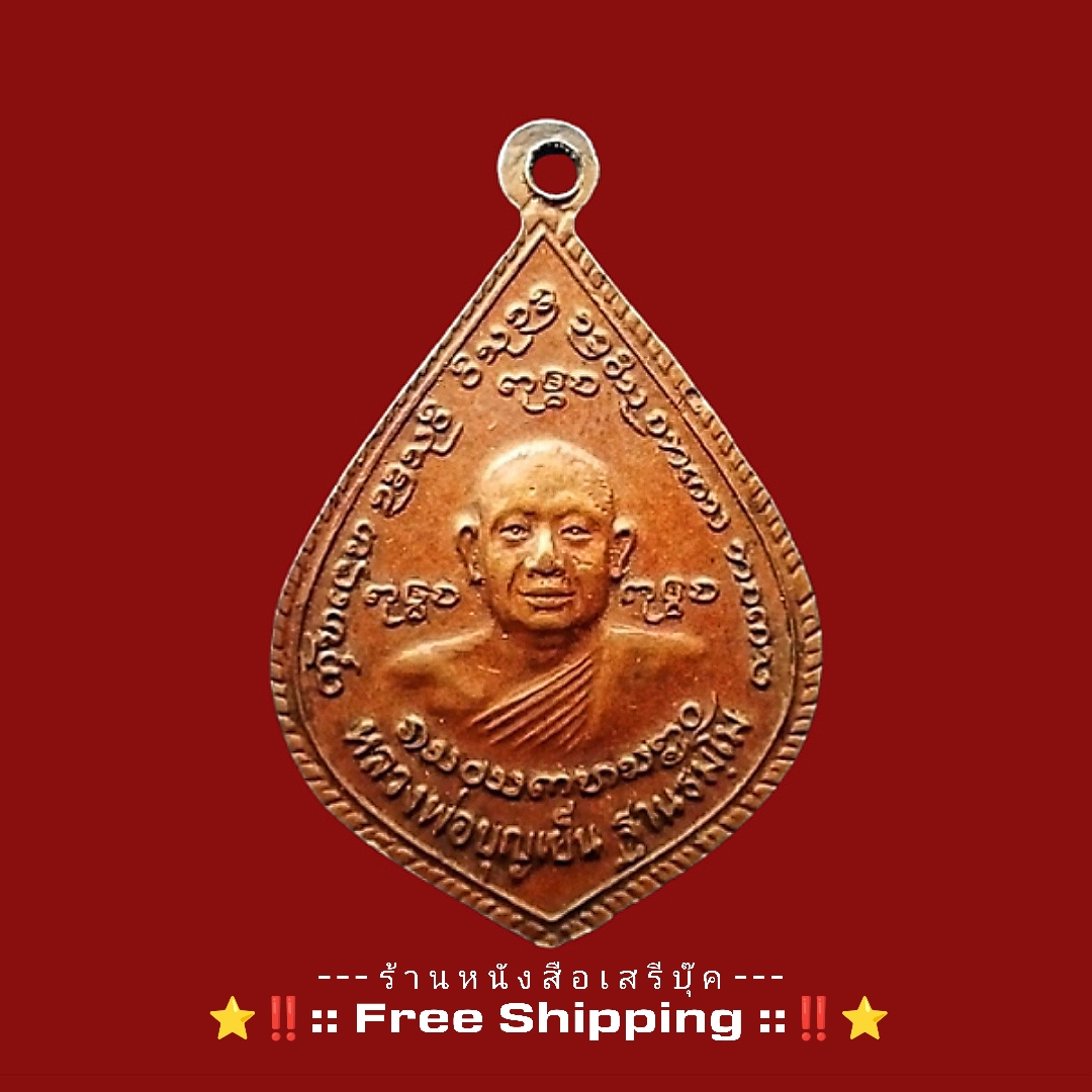 ⚫ เหรียญหลวงพ่อบุญเย็น ฐานธัมโม หลัง พระเจ้าพรหมมหาราช 🔴 จังหวัดเชียงใหม่ + ⭐ [ :: จัดส่งฟรี :: EMS :: ] ⭐ ✓