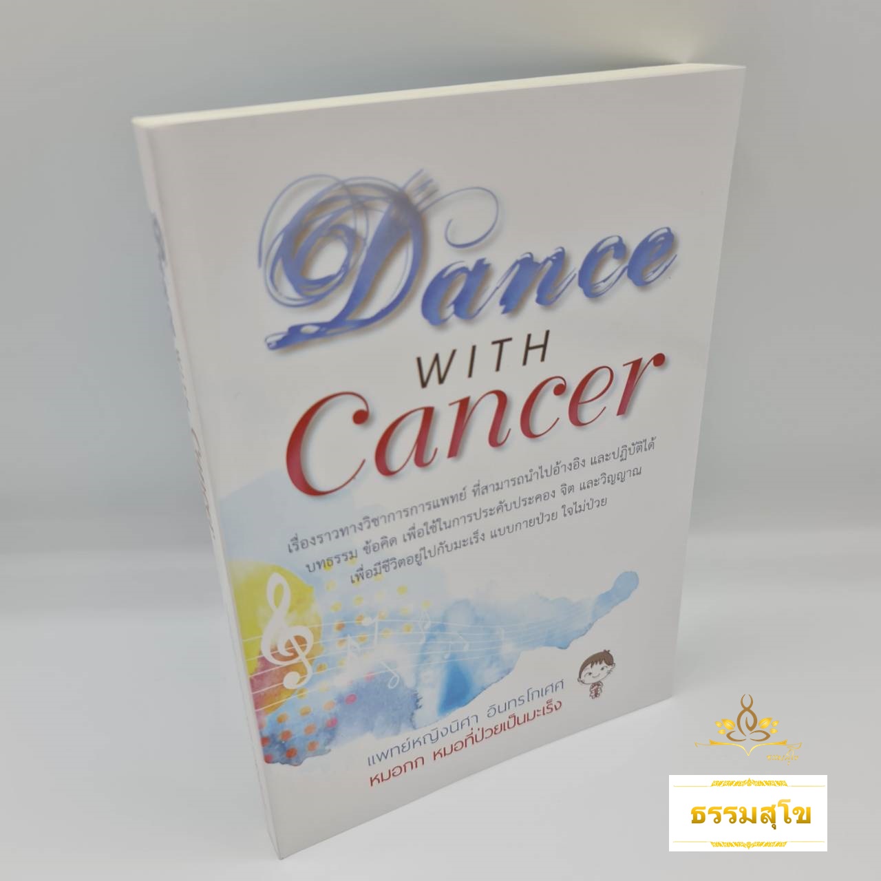 Dance with Cancer : มีชีวิตอยู่กับมะเร็ง แบบกายป่วย ใจไม่ป่วย
