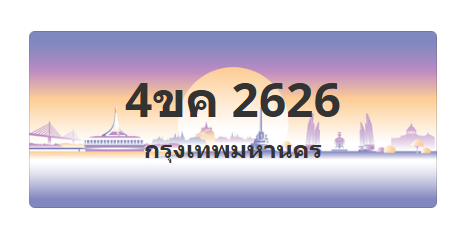 ทะเบียนสวย 2626 ขายทะเบียน 2626 4ขค 2626