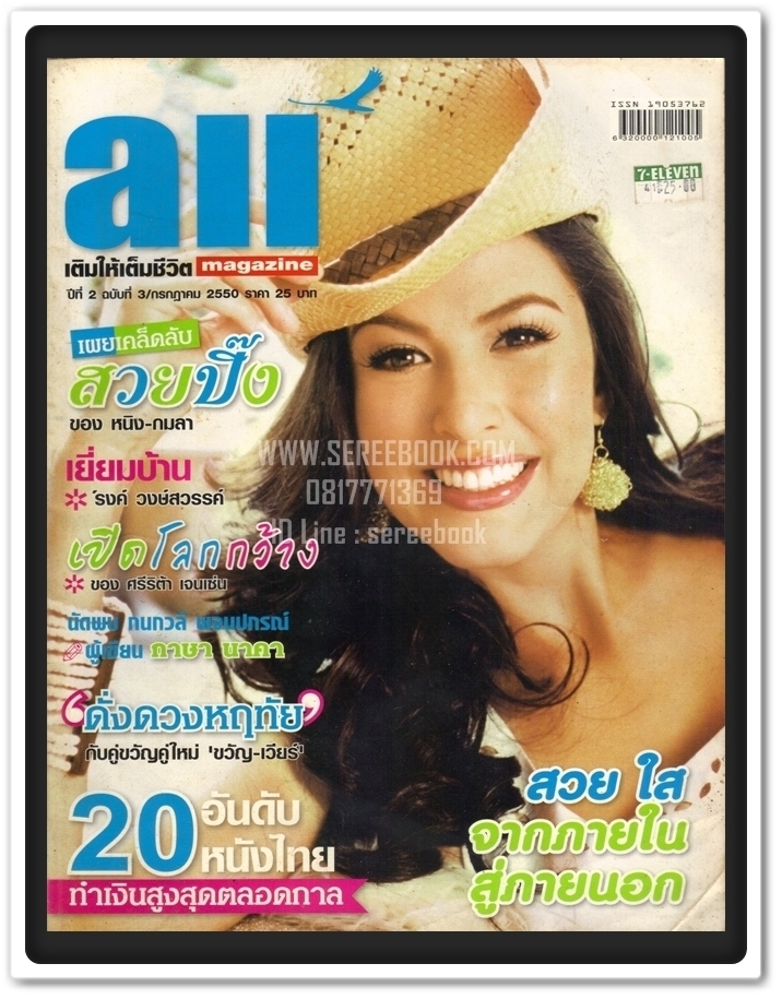 [ ❎ ---- Sold Out ---- ❎ ] [ จัดส่งแล้ว PD326971108TH - คุณธีรภัทร ] ⚫ นิตยสาร All Magazine 🔴 ปีที่ 2 ฉบับที่ 3 เดือน กรกฎาคม 2550 [ ภาพปก ศรีริต้า เจนเซ่น ] ในเล่ม : เยี่ยมบ้าน รงค์ วงษ์สวรรค์