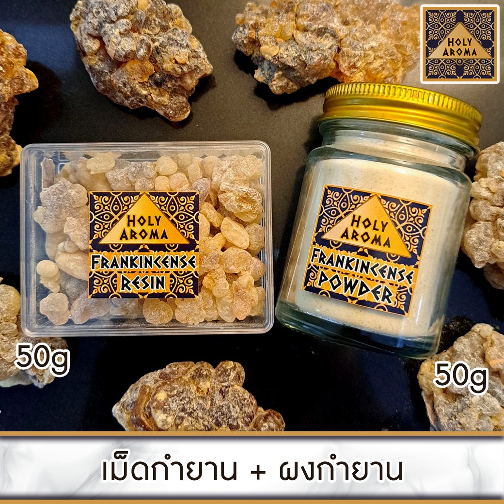 กำยาน เม็ดกำยาน เรซิ่น อโรม่า Frankincense Resin Gum Tear แท้ 100% 50g + ผงกำยาน อโรม่า Frankincense Powder แท้ 100% 50g