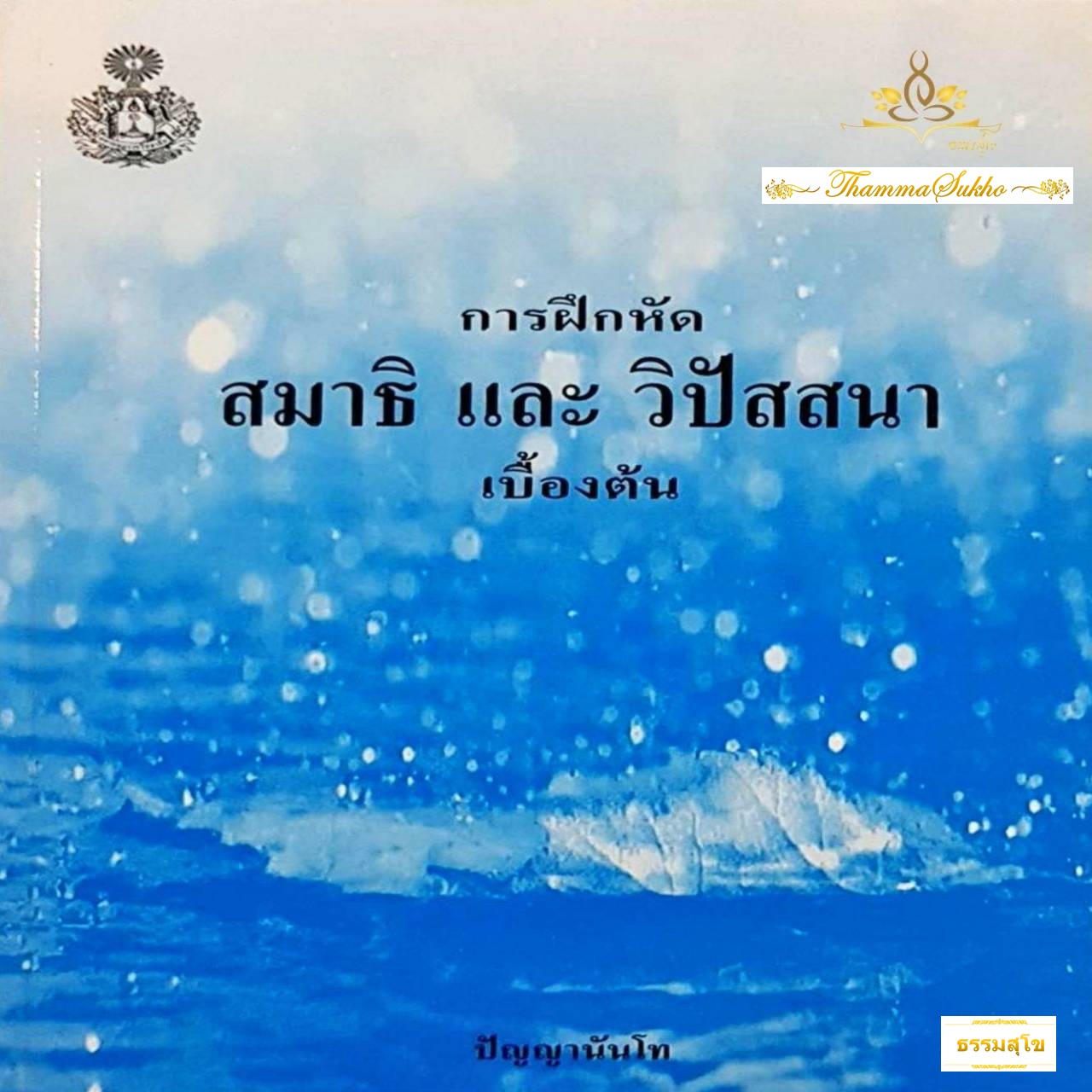 การฝึกหัดสมาธิและวิปัสสนาเบื้องต้น (ผู้แต่ง : ปัญญานันโท)