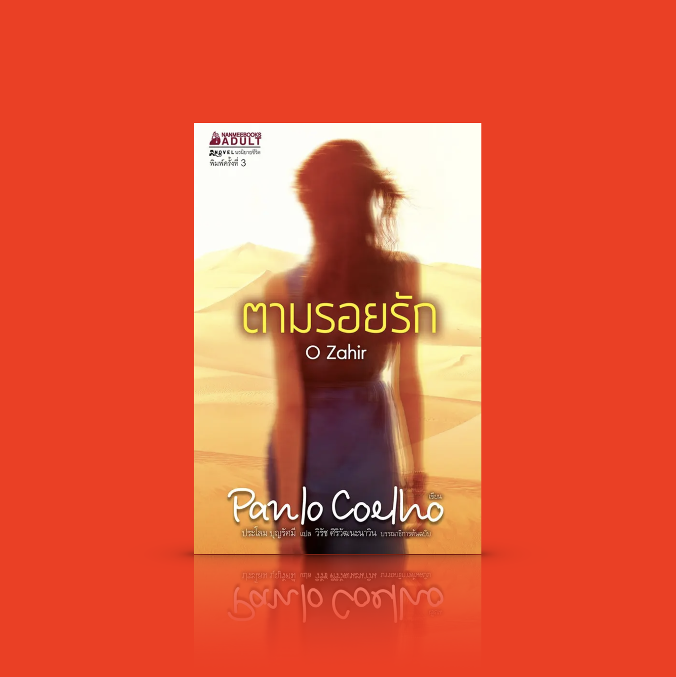 หนังสือ ตามรอยรัก นิยายโดยผู้เขียน 'ขุมทรัพย์สุดปลายฝัน' -การพลัดพรากทำให้เขาตระหนักว่าเธอมีความหมายต่อชีวิต