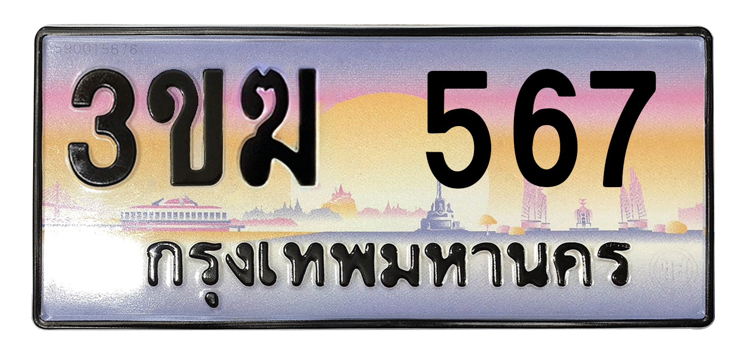 ทะเบียนสวย 567 ขายทะเบียน 567 3ขฆ 567