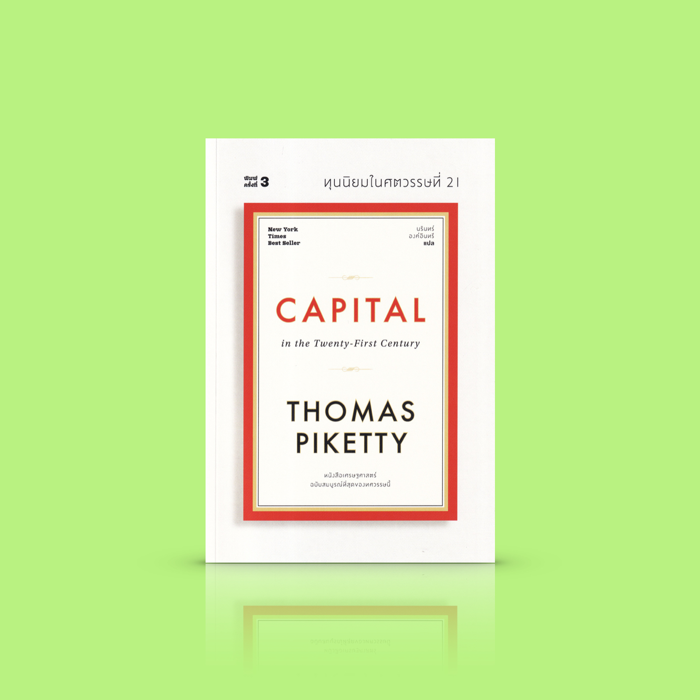 [ปกอ่อน] หนังสือ ทุนนิยมในศตวรรษที่ 21 Capital in the Twenty-First Century -ความเรียงด้านเศรษฐศาสตร์เล่มดัง ไปดูโลกที่เราอยู่ในมุมสูงขึ้น
