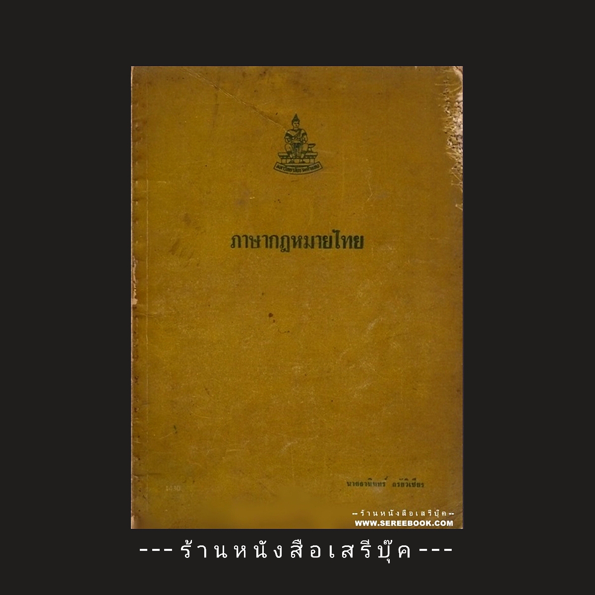 ⚫ ภาษากฎหมายไทย - นายธานินทร์ กรัยวิเชียร ( มหาวิทยาลัยรามคำแหง ) 🔴 ปีที่พิมพ์ 2511 [ จัดแสดง ]