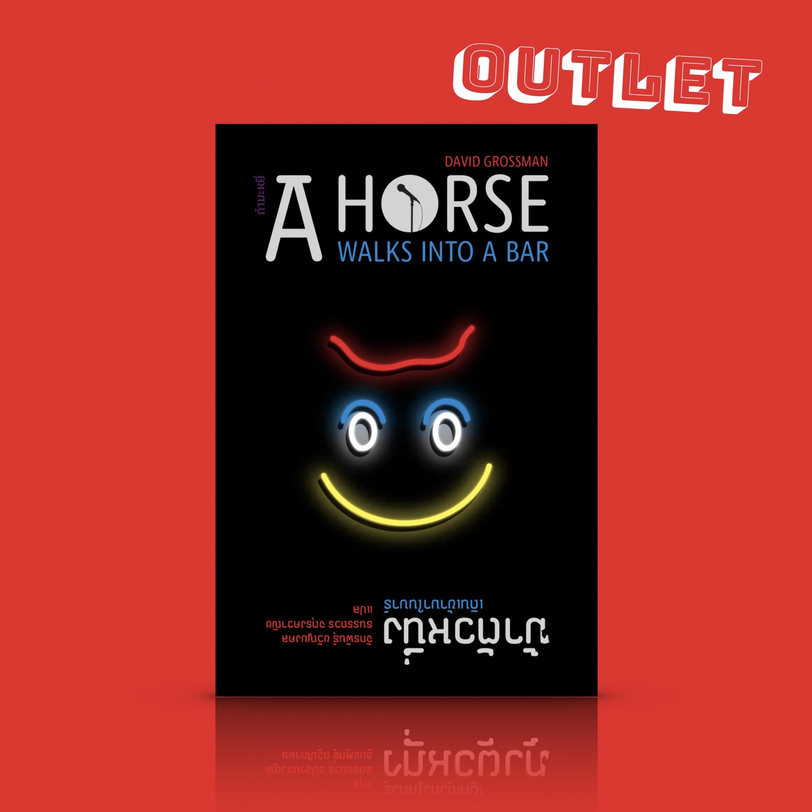 G&E OUTLET -30% - หนังสือ ม้าตัวหนึ่งเดินเข้ามาในบาร์ -นวนิยายดราม่า ตลกดำขำขื่น กลับตาลปัตร นักเขียนใหญ่อิสราเอล