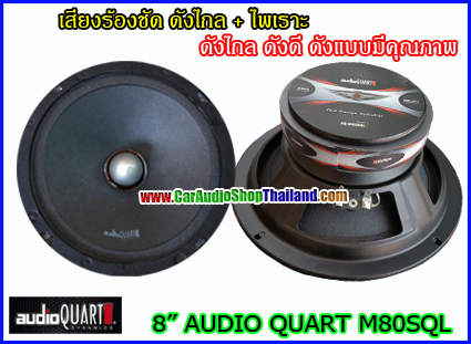 ลำโพงเสียงกลาง 8 นิ้ว AUDIO QUART M80SQL