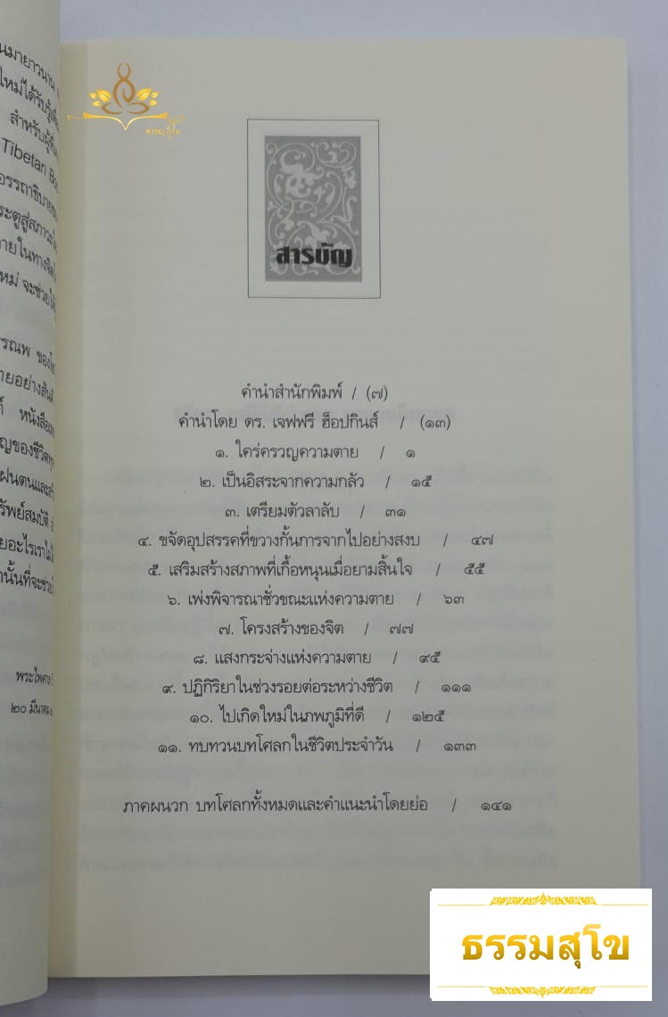 ชั่วขณะสุดท้ายแห่งชีวิต : คำอธิษฐานเพื่อการจากไปอย่างสุขสงบและชีวิตที่ดีกว่า