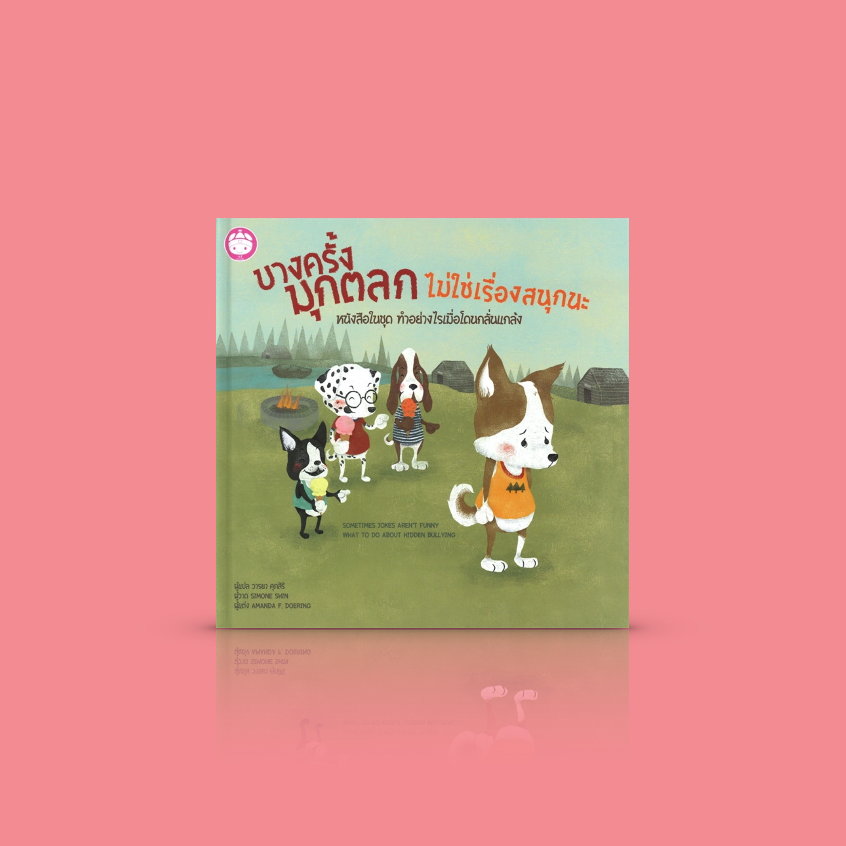 หนังสือเด็ก บางครั้งมุกตลกไม่ใช่เรื่องสนุกนะ [หนังสือชุด 'ทำอย่างไรเมื่อโดนกลั่นแกล้ง'] เครื่องมือช่วยให้ลูกๆ เปิดใจและร่วมกันหาทางแก้ปัญหา