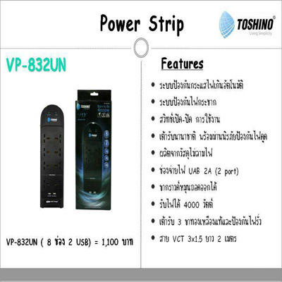 ปลั๊กไฟ TOSHINO รุ่น VP-832UN