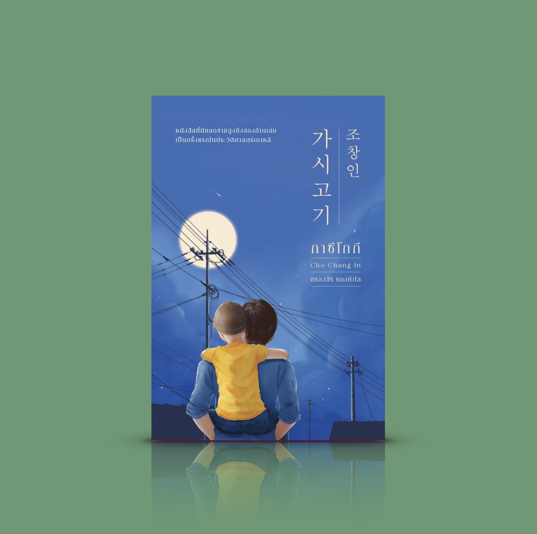 หนังสือ กาซีโกกี -นิยายเกาหลี ความรักยิ่งใหญ่ พ่อผู้ยอมเสียสละ เพื่อลูกที่ป่วยเป็นมะเร็ง